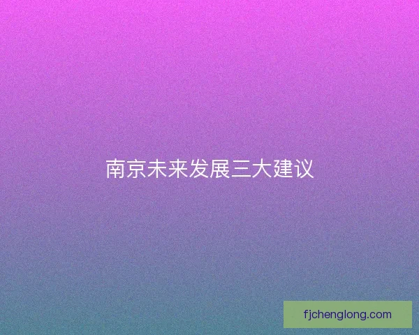 南京未来发展三大建议